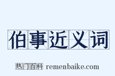 伯事近义词是什么意思的图片